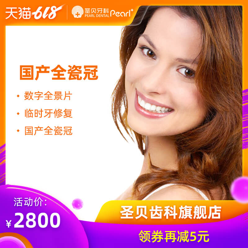 圣贝牙科 进口全瓷牙瓷贴面镶牙补牙牙齿美白美容修复北京专享在类目 本地化生活服务, 健康服务, 口腔护理/治疗中 - 来自Buy2taobao.com提供专业的淘宝代购服务
