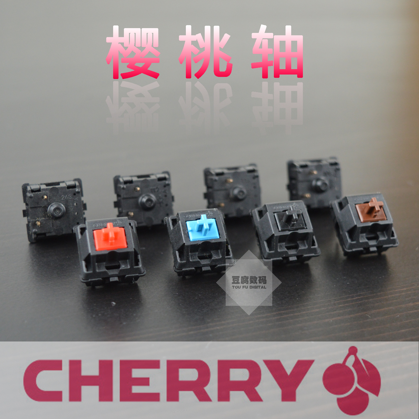 全新德国樱桃Cherry 机械键盘 红轴 黑轴 青轴 茶轴MX轴体轴开关在类目 电脑硬件/显示器/电脑周边, 键盘中 - 来自Buy2taobao.com提供专业的淘宝代购服务