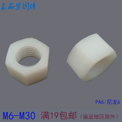 尼龙六角螺母 塑料塑胶绝缘螺帽 M8M10M12M16M18M20M22M24M27M30