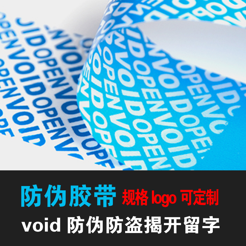 工厂包邮防伪胶带揭开留字void防撕防盗可定制印刷LOGO在类目 办公设备/耗材/相关服务, 胶带, 包装胶带中 - 来自Buy2taobao.com提供专业的淘宝代购服务
