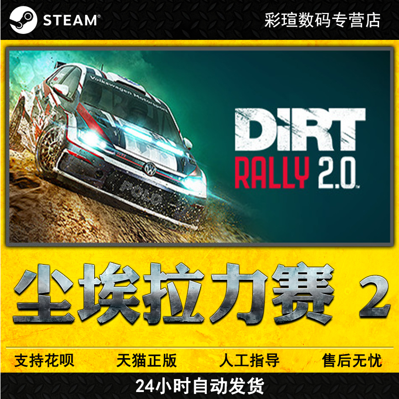 PC正版Steam遊戲 塵埃拉力賽2 DiRT Rally 2.0 國區全球在類目 電玩/配件/遊戲/攻略, 遊戲軟件平台, STEAM中 - 來自Buy2taobao.com提供專業的淘寶代購服務
