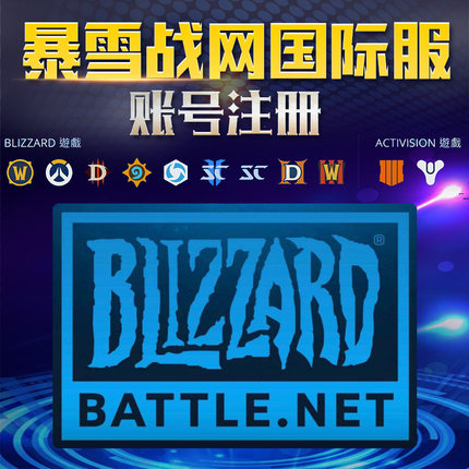 暴雪戰網全球服注冊暴雪戰網國際版戰網賬號可自定義在類目 電玩/配件/遊戲/攻略, 遊戲軟件平台, 其他遊戲軟件平台中 - 來自Buy2taobao.com提供專業的淘寶代購服務