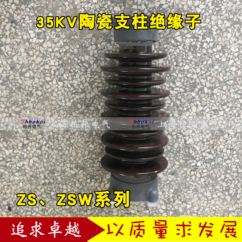 ZSW-35/4 ZS-35/6 ZS-35/8陶瓷支柱绝缘子35-40.5KV支撑瓷瓶|ruв категории электронный/электрик, другие - от Buy2taobao.com для оказания профессиональной услуги покупки агента Taobao