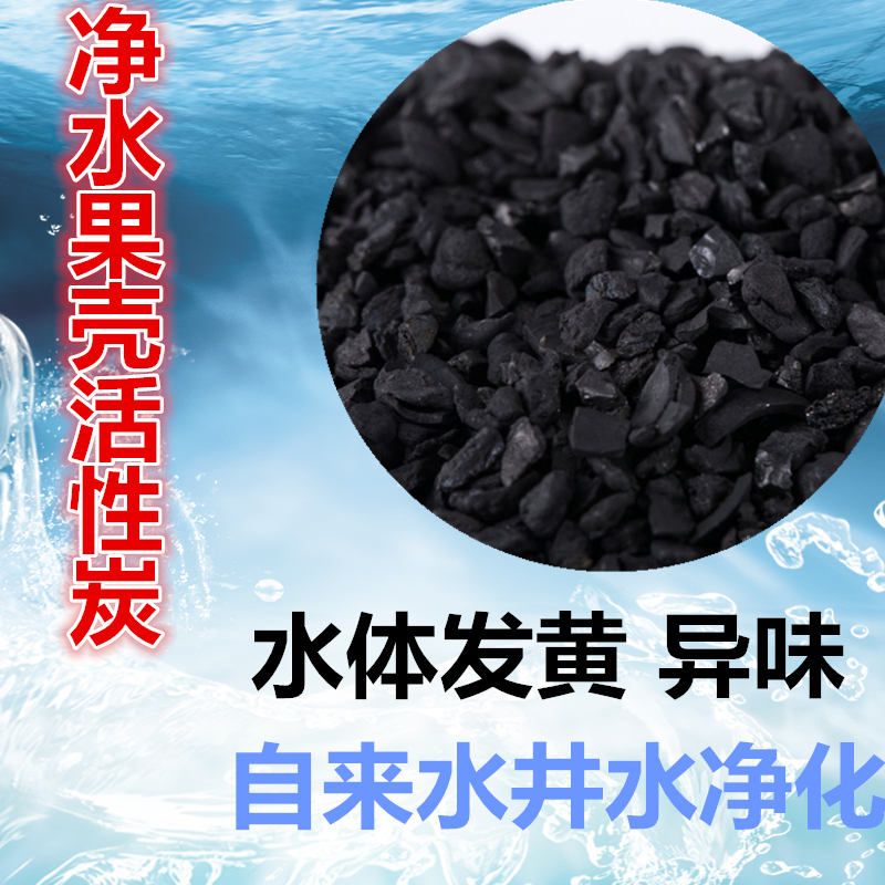 淨水活性炭果殼活性炭井水自來水淨化除混水活性炭除異味汙水變清在類目 家裝主材, 環保/除味/保養, 環保系列, 其它中 - 來自Buy2taobao.com提供專業的淘寶代購服務
