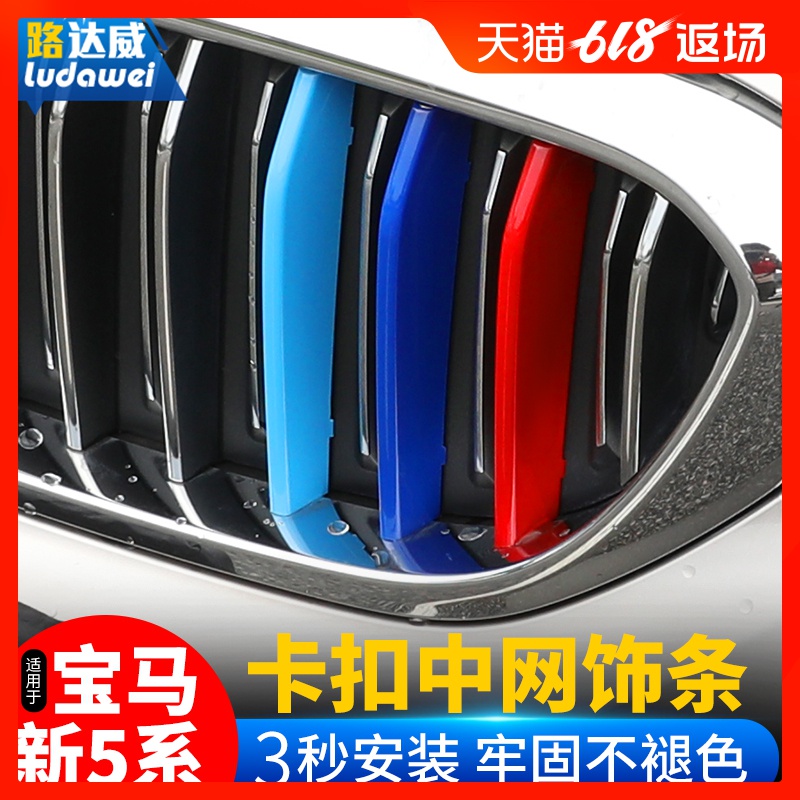路达威18-19款宝马新5系g38改装中网三色条528li530li中网装饰贴|msdalam kategori kereta/artikel/Fitting/Refit, aksesori luar automotif/pemasangan hiasan/melindungi, aksesori luar automotif, pelekat hiasan kereta - dari Buy2taobao.com untuk memberikan perkhidmatan ejen Taobao profesional membeli