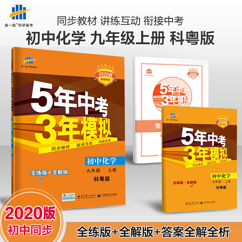 曲一线官方正品2020版五年中考三年模拟九年级上册化学科粤版 5年中考3年模拟9年级化学初三上册练习册五三同步53全练全解