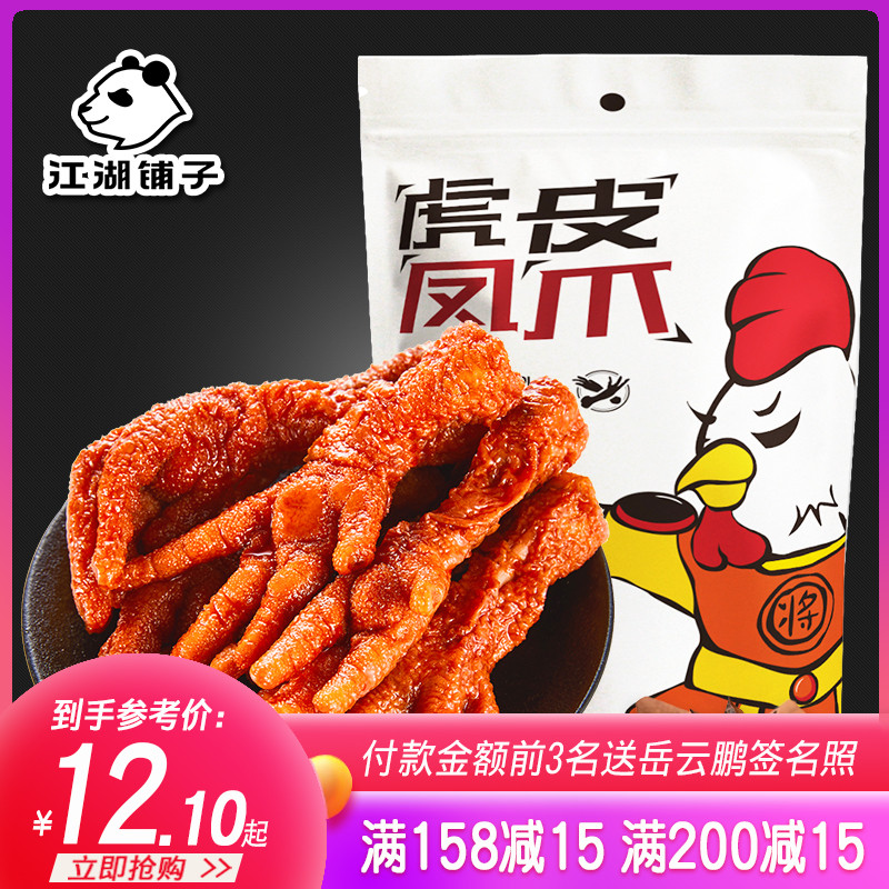 Yue Yun Peng Xing Rivers and lakes Shop Tiger chicken legs Chicken feet leisure time snacks Braised flavor Cooked vacuum packing 200gin the Snacks/Nuts/Specialty , Beef jerky/Preserved pork/Lo Snacks , Chicken Snacks category - from Buy2taobao.com to provide professional Taobao agent buy service