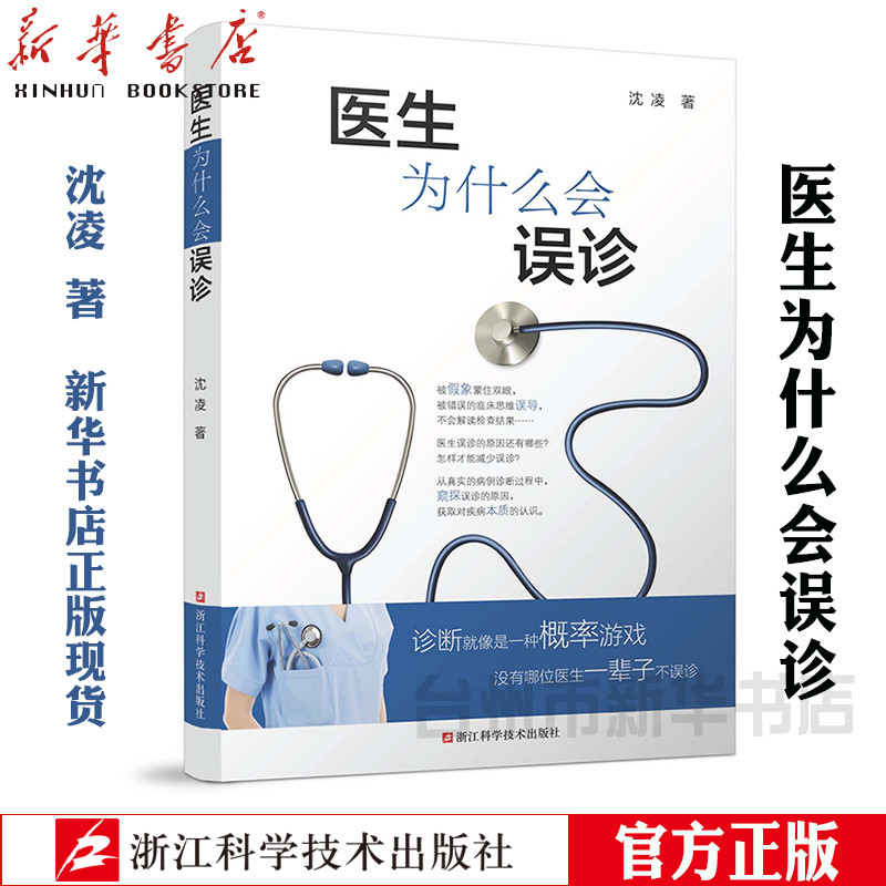 醫生爲什麽會誤診 沈淩著 48個真實病例 臨床醫學 醫學生 住院規培醫師 醫學基礎知識 通俗易懂 適合醫患共讀疑難雜症病例集包郵cy在類目 書籍/雜誌/報紙, 醫學衛生, 醫學其它中 - 來自Buy2taobao.com提供專業的淘寶代購服務