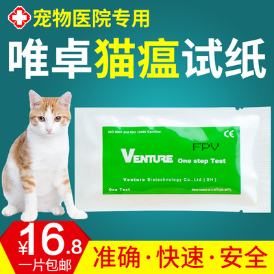 venture猫瘟试纸fpv猫瘟病毒检测卡猫咪拉稀呕吐白细胞减少症包邮