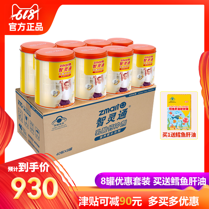 智灵通婴幼儿童宝宝钙 乳酸钙冲剂40包X8罐|ruв категории сухое молоко/кормёжка/пища/закуски, детская пища, кальций, железо и цинк - от Buy2taobao.com для оказания профессиональной услуги покупки агента Taobao