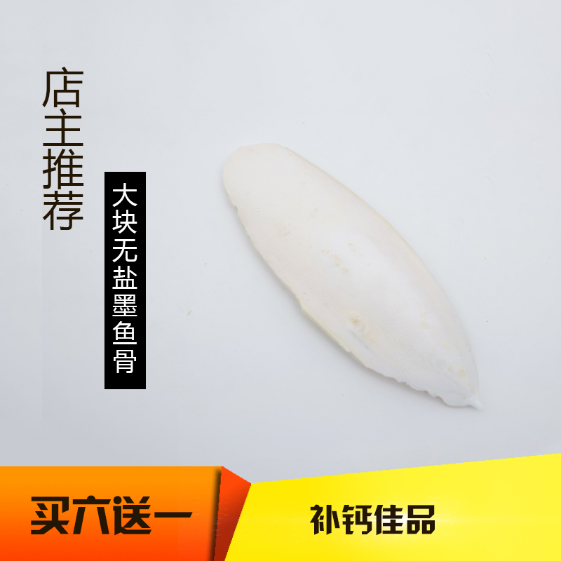 特级鹦鹉专用打磨消毒补钙墨鱼骨海螵蛸/虎皮鹦鹉墨鱼骨/牡丹鸟食在类目 宠物/宠物食品及用品, 鸟类及用品, 鸟食中 - 来自Buy2taobao.com提供专业的淘宝代购服务