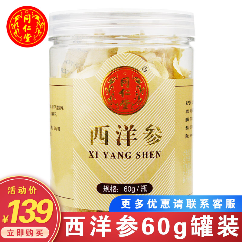 北京同仁堂 西洋参 60g/瓶 西洋参切片正品|msdalam kategori makanan berkhasiat tradisional, ginseng tonik, American ginseng - dari Buy2taobao.com untuk memberikan perkhidmatan ejen Taobao profesional membeli