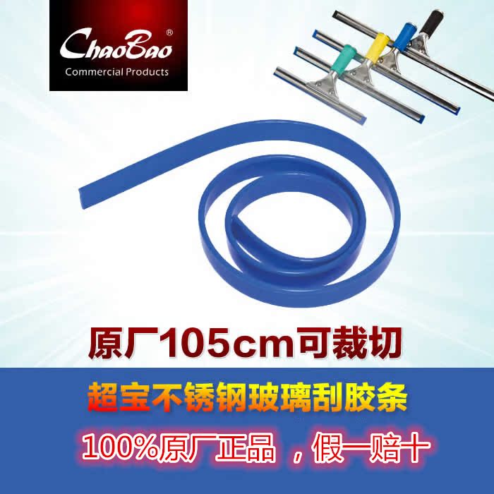 超寶玻璃刮推水器配件 地刮刀 擦窗玻璃刷刮水器替換膠條 105CM在類目 家庭/個人清潔工具, 家務/地板清潔用具, 玻璃清潔器及配件中 - 來自Buy2taobao.com提供專業的淘寶代購服務