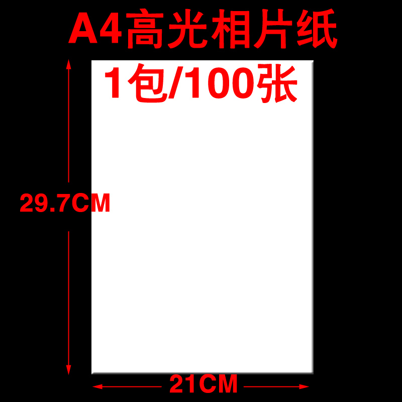 135克高光相片紙 噴墨機專用 A4照片紙 100張/包在類目 辦公設備/耗材/相關服務, 辦公用紙, 相片紙中 - 來自Buy2taobao.com提供專業的淘寶代購服務