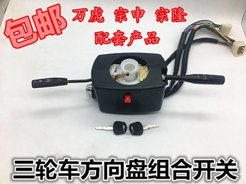 摩托三轮车 万虎专用250组合开关 摩托车组合开关 方向盘开关包邮|msdalam kategori kereta elektrik/Fitting/kenderaan, Zero kereta elektrik/Fitting, suis kereta elektrik - dari Buy2taobao.com untuk memberikan perkhidmatan ejen Taobao profesional membeli