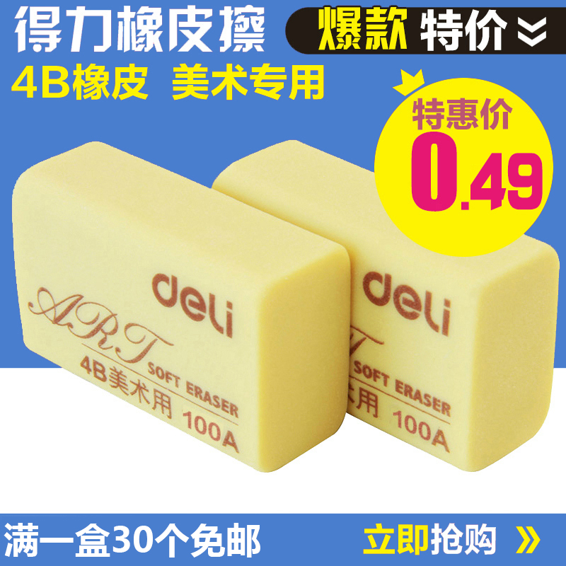 得力橡皮擦 7534 4B橡皮 考试 美术绘图 学生铅笔橡皮擦100A橡皮在类目 电子词典/电纸书/文化用品, 日常学习用品, 橡皮中 - 来自Buy2taobao.com提供专业的淘宝代购服务