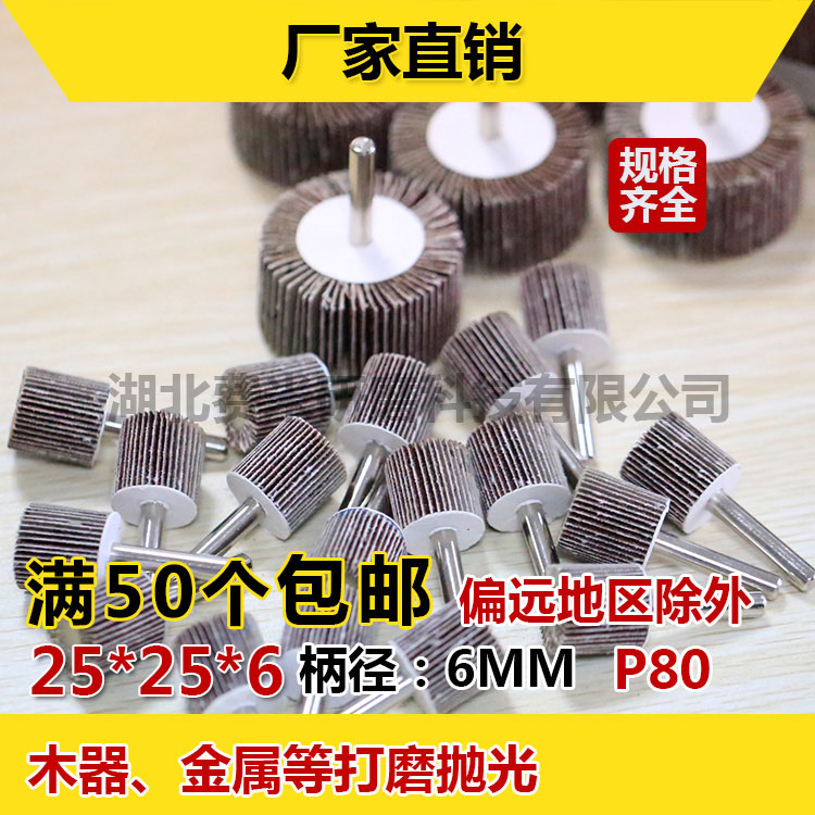 带柄叶轮百叶轮 抛光轮砂纸磨头6mm柄木料打磨砂布电磨头15-240目在类目 五金/工具, 机械五金, 其他机械五金(新)中 - 来自Buy2taobao.com提供专业的淘宝代购服务