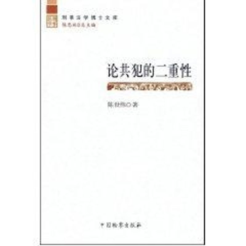 论共犯的二重性/刑事法学博士文库 陈世伟|主编陈忠林 著作 法学理论社科 新华书店正版图书籍 中国检察出版社在类目 书籍/杂志/报纸, 法律, 刑法中 - 来自Buy2taobao.com提供专业的淘宝代购服务