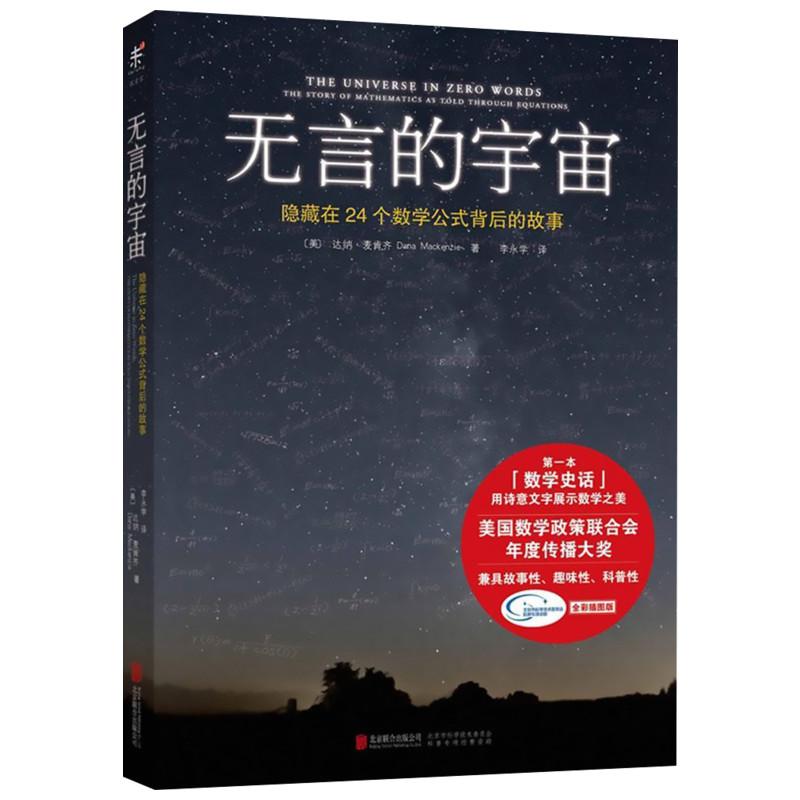 无言的宇宙:隐藏在24个数学公式背后的故事 获美国数学政策联合会年度传播大奖 继《数学之美》后值得期待的数学科普书 正版畅销在类目 书籍/杂志/报纸, 医学卫生, 医学其它中 - 来自Buy2taobao.com提供专业的淘宝代购服务