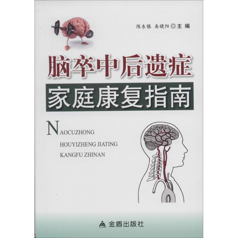 脑卒中后遗症家庭康复指南 陈东银 等 医学其它生活 新华书店正版图书籍 金盾出版社在类目 书籍/杂志/报纸, 医学卫生, 医学其它中 - 来自Buy2taobao.com提供专业的淘宝代购服务