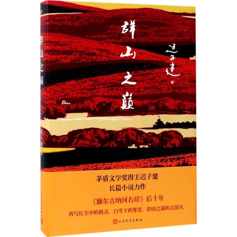 群山之巅 遲子建 著 現代/當代文學文學 新華書店正版圖書籍 人民文學出版社在類目 書籍/雜誌/報紙, 小說, 鄉土小說中 - 來自Buy2taobao.com提供專業的淘寶代購服務