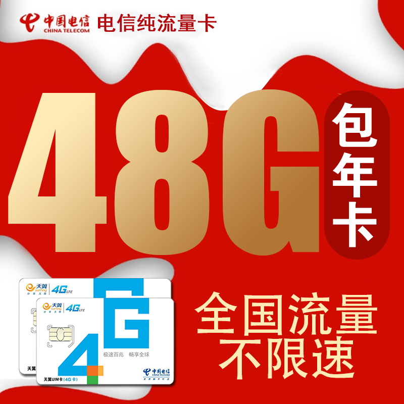 電信全國純流量卡48G100G包年卡不限速流量卡0月租手機ipad上網卡在類目 手機號碼/套餐/增值業務, 新入網手機號套餐, 中國電信新號碼套餐中 - 來自Buy2taobao.com提供專業的淘寶代購服務