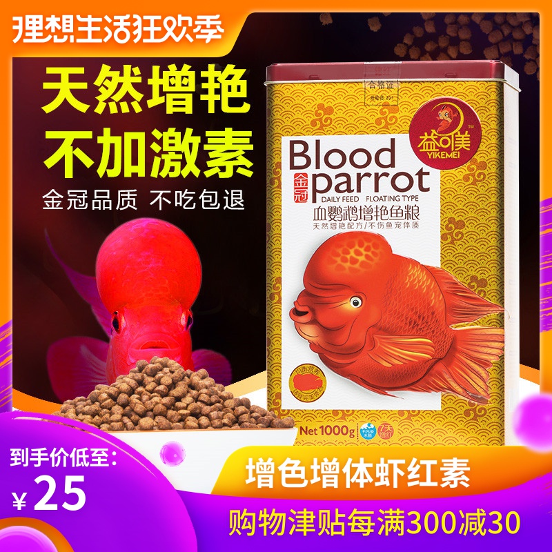 益可美金冠鹦鹉鱼饲料增红增色血鹦鹉发财鱼鱼食罗汉鱼热带鱼饲料在类目 宠物/宠物食品及用品, 水族世界, 观赏鱼饲料中 - 来自Buy2taobao.com提供专业的淘宝代购服务