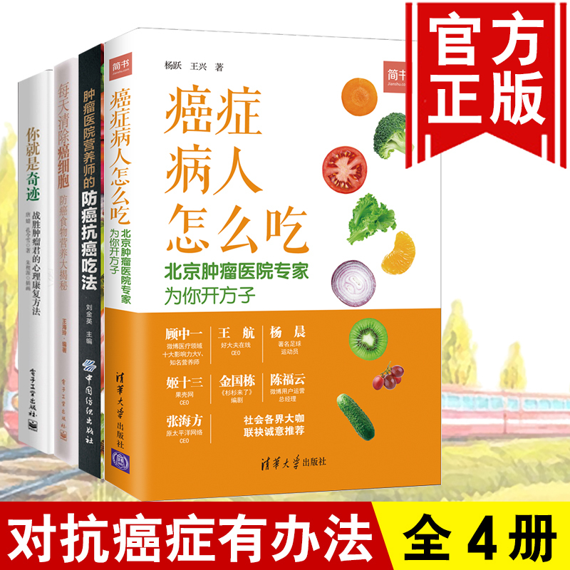 【全4册】肿瘤医院营养师的防癌抗癌吃法+每天清除癌细胞防癌食物营养大揭秘+癌症病人怎么吃+你就是奇迹 战胜肿瘤君的心理康复书在类目 书籍/杂志/报纸, 医学卫生, 医学其它中 - 来自Buy2taobao.com提供专业的淘宝代购服务