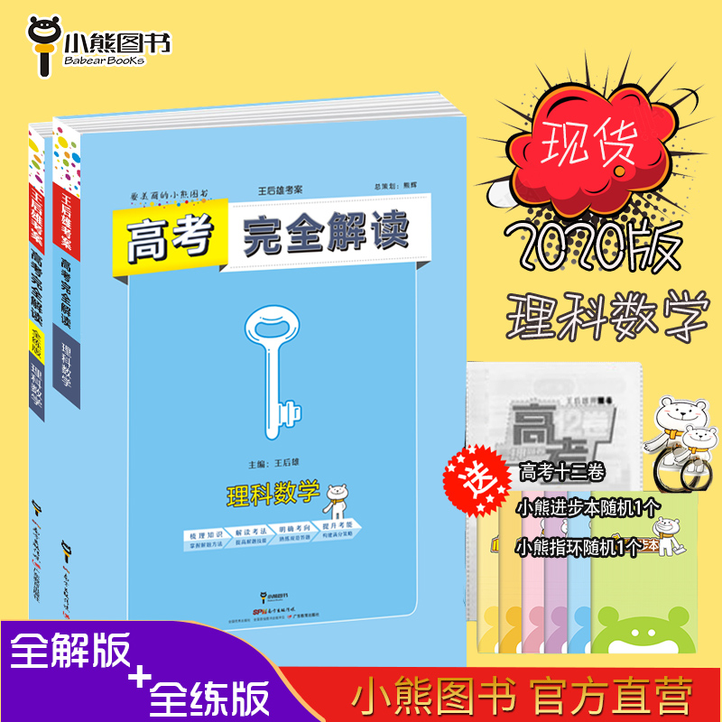 王后雄学案 2020版高考完全解读数学(理科) 全练+全解 套装 高考总复习一轮复习考点讲解练习手册 小熊图书在类目 书籍/杂志/报纸, 考试/教材/论文, 中考/高考, 高考中 - 来自Buy2taobao.com提供专业的淘宝代购服务
