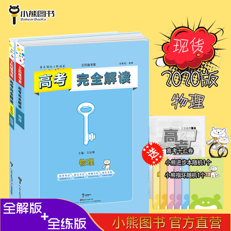 王后雄学案 2020版高考完全解读物理 全解+全练 套装 高考总复习一轮复习考点讲解练习手册 小熊图书在类目 书籍/杂志/报纸, 考试/教材/论文, 中考/高考, 高考中 - 来自Buy2taobao.com提供专业的淘宝代购服务