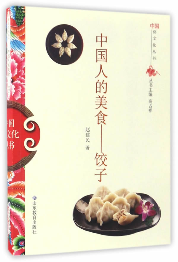(full 45 ) China Popular culture series Chinese people delicious food -Dumplings 9787532893003 Shandong Education Zhao Jianminin the Books/Magazine/Newspaper , Culture , Chinese folk category - from Buy2taobao.com to provide professional Taobao agent buy service
