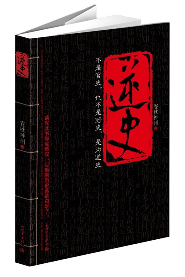 (满45包邮) 逆史 9787510434785 卷枕神州 新世界在类目 书籍/杂志/报纸, 历史, 中国史, 中国通史中 - 来自Buy2taobao.com提供专业的淘宝代购服务