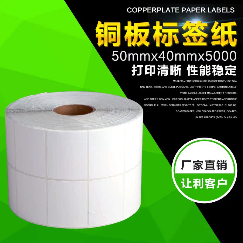 厂家生产条码纸 50*40*5000张/卷 铜板不干胶标签纸 常用条码纸在类目 办公设备/耗材/相关服务, 办公用纸, 标签打印纸/条码纸中 - 来自Buy2taobao.com提供专业的淘宝代购服务
