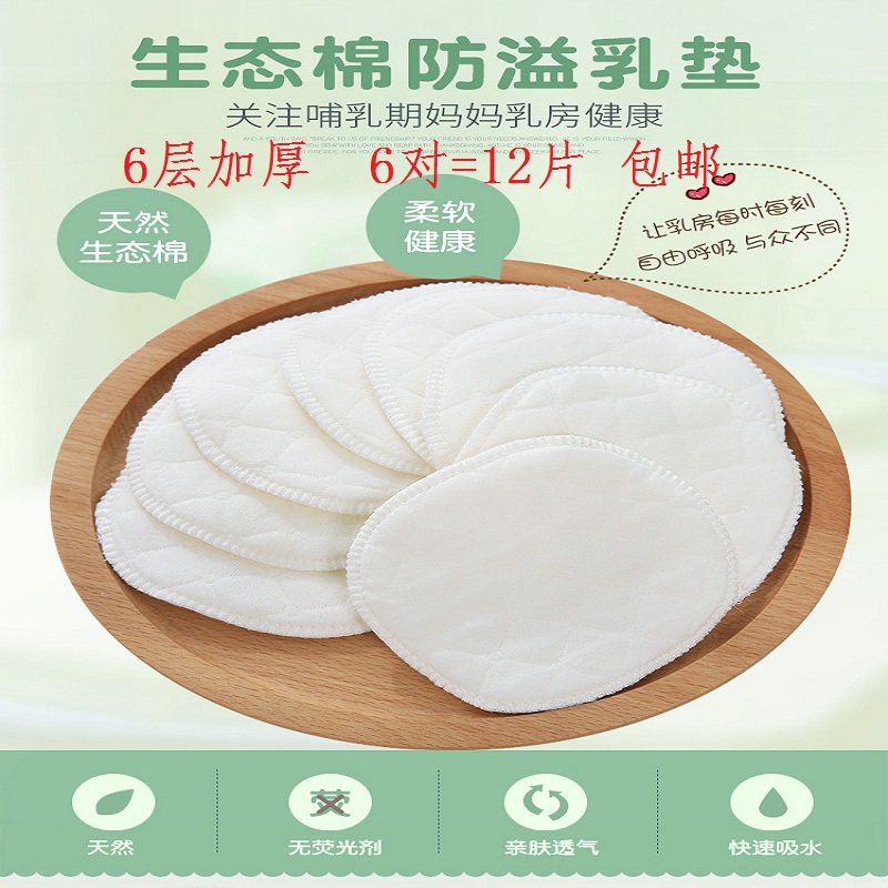 12片6层可水洗生态棉防溢乳垫 孕产妇哺乳垫透气防溢纯棉奶垫包邮在类目 孕妇装/孕产妇用品/营养, 妈妈产前产后用品, 防溢乳垫中 - 来自Buy2taobao.com提供专业的淘宝代购服务