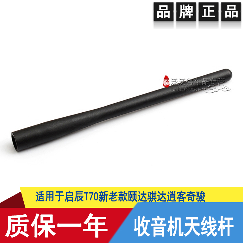 適用于啓辰T70新老款頤達骐達逍客奇駿收音機天線杆天線芯天線頭在類目 汽車/用品/配件/改裝, 汽車零配件, 車用天線中 - 來自Buy2taobao.com提供專業的淘寶代購服務