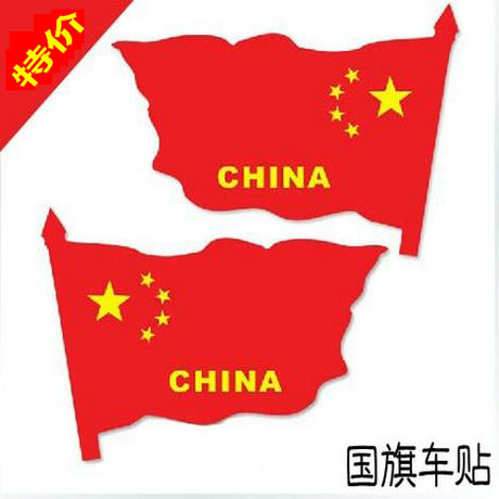 爱国五星红旗汽车贴纸 车门后视镜贴 飘扬国旗车贴 一对装在类目 汽车/用品/配件/改装, 汽车外饰品/加装装潢/防护, 汽车外饰品, 汽车装饰贴中 - 来自Buy2taobao.com提供专业的淘宝代购服务