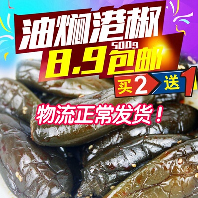 买二送一 咸菜农家油焖港椒腌青辣椒香辣酱油辣椒下饭菜500g包邮