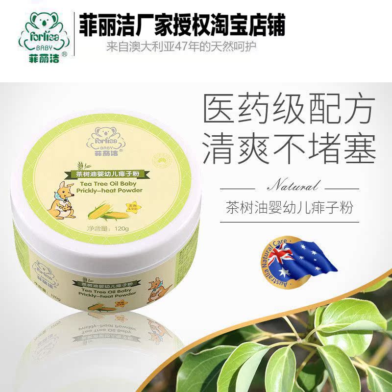 菲丽洁茶树油婴儿痱子粉120g天然玉米粉不含滑石粉护肤带粉扑在类目 尿片/洗护/喂哺/推车床, 宝宝洗浴护肤品, 爽身粉 /痱子粉中 - 来自Buy2taobao.com提供专业的淘宝代购服务