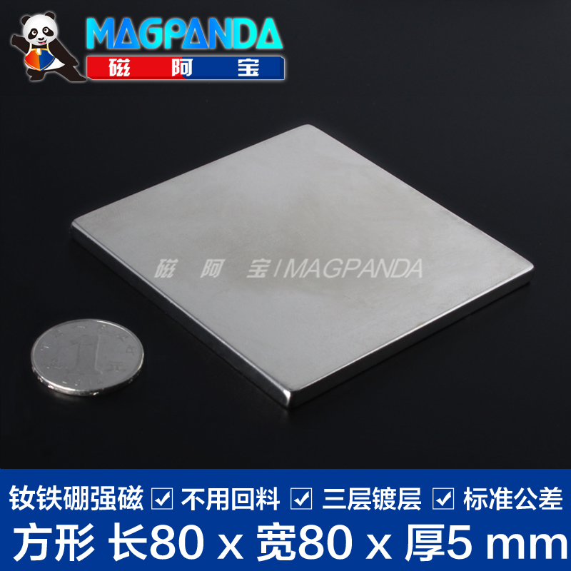 強力磁鐵80x80x5mm 正方形磁鐵強磁 薄片钕鐵硼強磁吸鐵石 永磁體在類目 3C數碼配件, 電子元器件市場, 電子元件, 磁性元器件中 - 來自Buy2taobao.com提供專業的淘寶代購服務