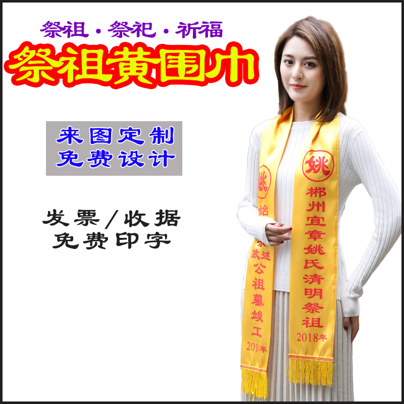 金橙黃色宗親聯誼會佛帶绶帶活動祭祖廟法會祭祀祖宗圍巾定制logo在類目 個性定製/設計服務/DIY, 服飾箱包定製, 配飾定製, 禮儀綬帶定製中 - 來自Buy2taobao.com提供專業的淘寶代購服務