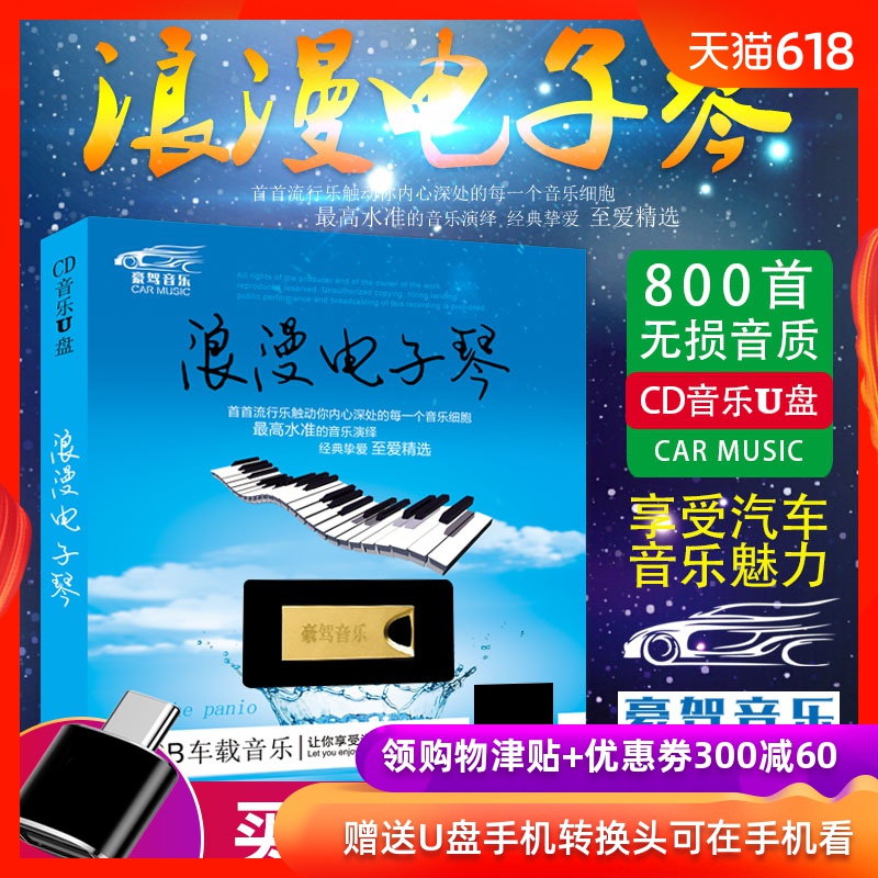 浪漫电子琴汽车载u盘mp3歌曲高音质无损轻音乐车用usb优盘正版MP3在类目 音乐/影视/明星/音像, 其它中 - 来自Buy2taobao.com提供专业的淘宝代购服务
