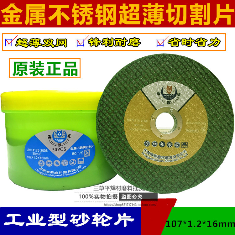 海狼星不锈钢角磨机切割片机金属砂轮片磨光片打磨片铝合金锯片在类目 五金/工具, 电动工具, 电锯片中 - 来自Buy2taobao.com提供专业的淘宝代购服务