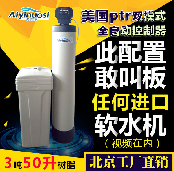 美国ptr双模式控制器/3吨50升树脂家用全屋/商用/艾易诺思软水机在类目 家装主材, 卫浴用品, 卫浴五金/挂件, 过滤器/净水器中 - 来自Buy2taobao.com提供专业的淘宝代购服务