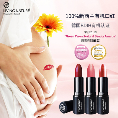 【薇娅推荐】LIVING NATURE新西兰有机孕妇口红 孕妇化妆品护肤品