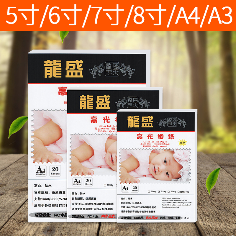龙盛高光相纸6寸230g克5寸7寸A6高光相片纸彩色喷墨打印照片纸a4在类目 办公设备/耗材/相关服务, 办公用纸, 相片纸中 - 来自Buy2taobao.com提供专业的淘宝代购服务