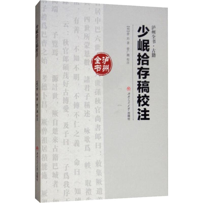 少岷拾存稿校注 (明)曾玙 著 大学教材大中专 新华书店正版图书籍 西南交通大学出版社|msdalam kategori buku/Magazine/akhbar, Exam/bahan pengajaran/tesis, bahan pengajaran, buku teks universiti - dari Buy2taobao.com untuk memberikan perkhidmatan ejen Taobao profesional membeli