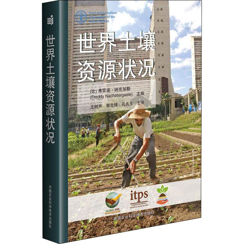 世界土壤资源状况|msdalam kategori buku/Magazine/akhbar, industri/Teknologi pertanian, Pertanian, berkebun - dari Buy2taobao.com untuk memberikan perkhidmatan ejen Taobao profesional membeli
