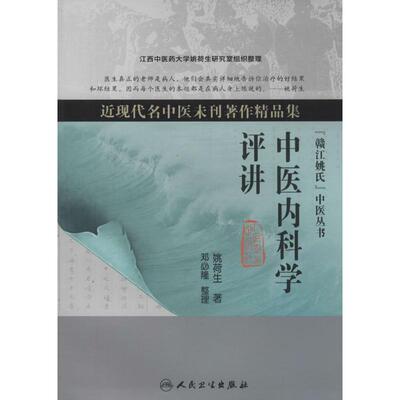 中医内科学评讲 姚荷生 著作 中医生活 新华书店正版图书籍 人民卫生