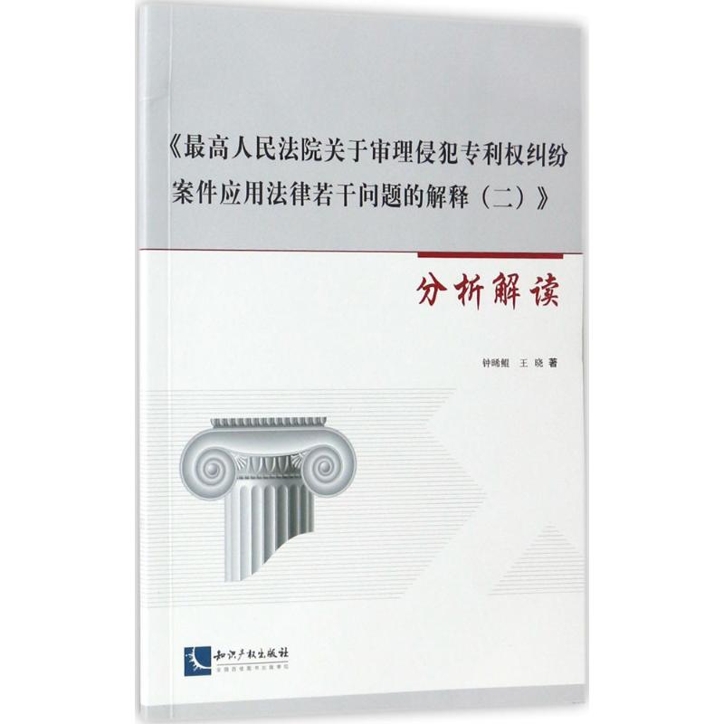 《最高人民法院關于審理侵犯專利糾紛案件應用法律若幹問題的解釋(2)》分析解讀 鍾晞鲲,王曉 著 法學理論社科在類目 書籍/雜誌/報紙, 其他中 - 來自Buy2taobao.com提供專業的淘寶代購服務