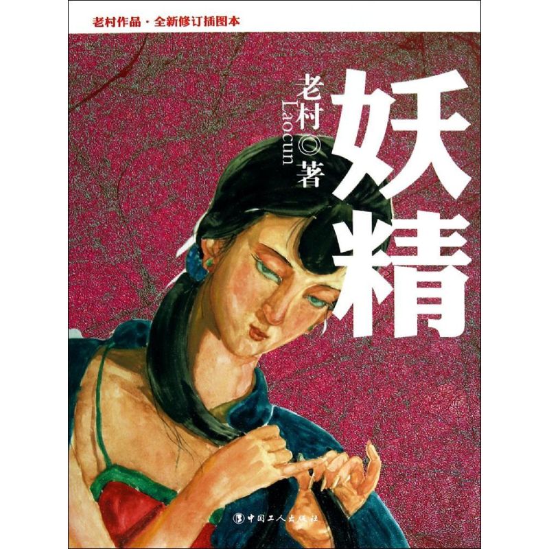 妖精全新修订插图本 老村 著作 现代/当代文学文学 新华书店正版图书籍 中国工人出版社在类目 书籍/杂志/报纸, 小说, 乡土小说中 - 来自Buy2taobao.com提供专业的淘宝代购服务